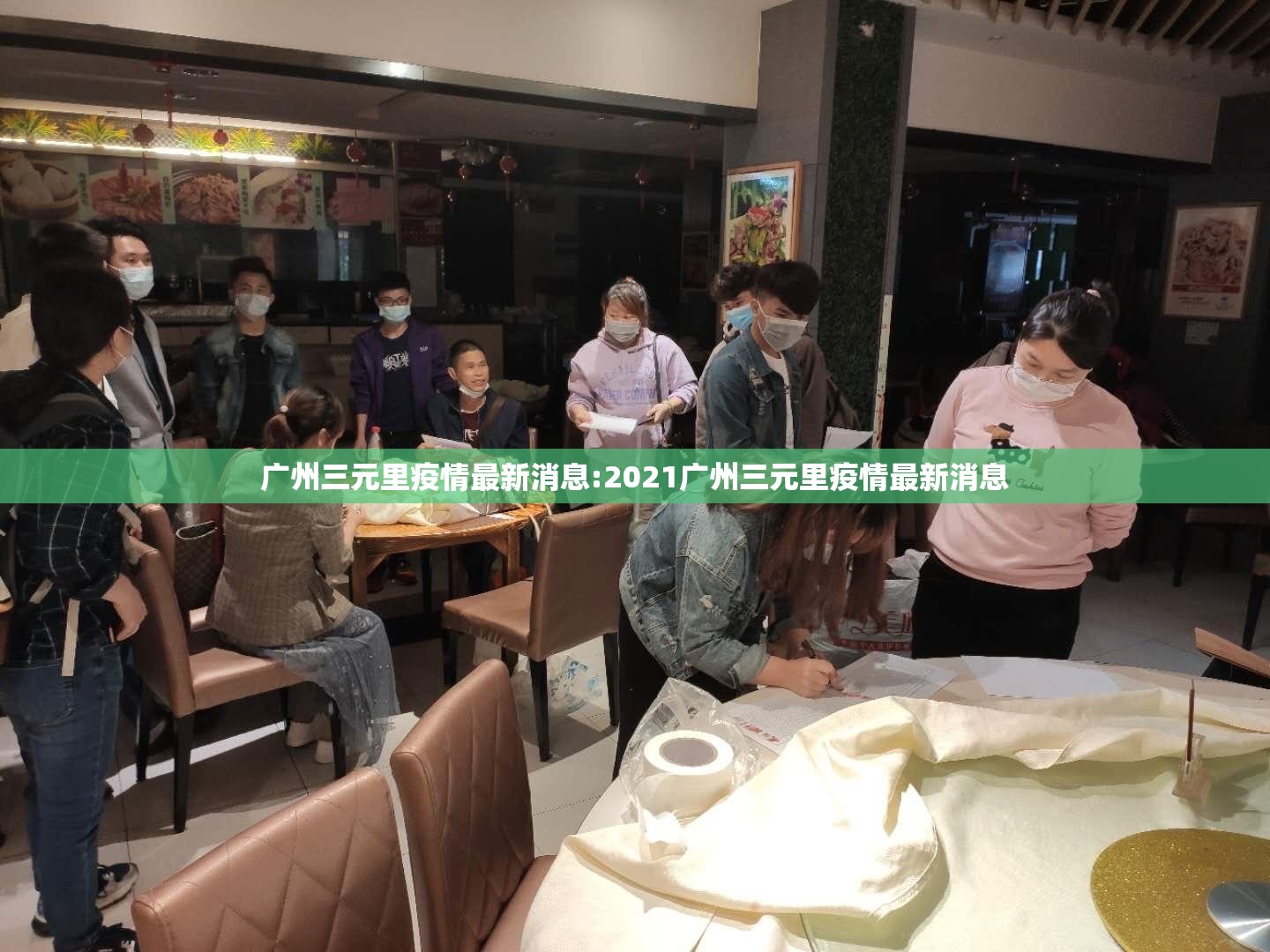 广州三元里疫情最新消息:2021广州三元里疫情最新消息