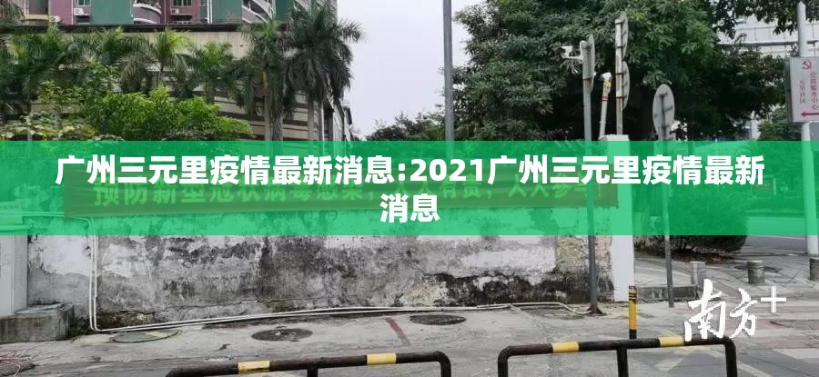 广州三元里疫情最新消息:2021广州三元里疫情最新消息