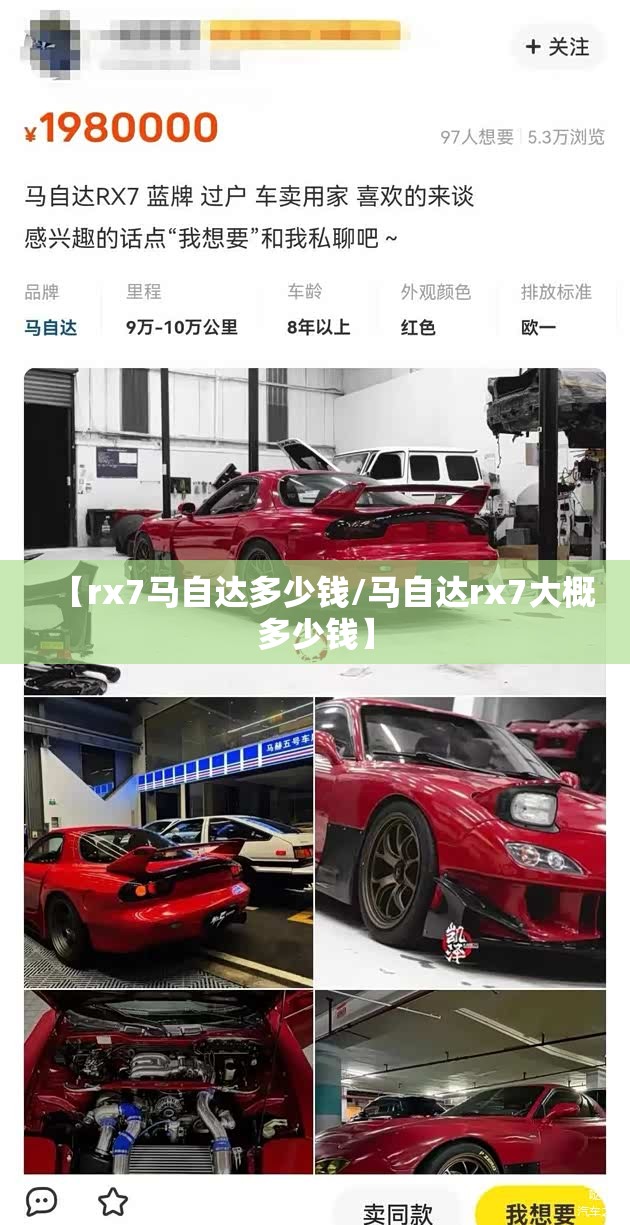 【rx7马自达多少钱/马自达rx7大概多少钱】