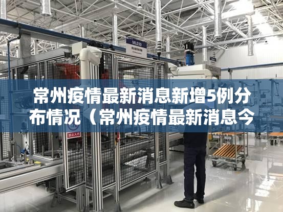 常州疫情最新消息新增5例分布情况（常州疫情最新消息今天新增）