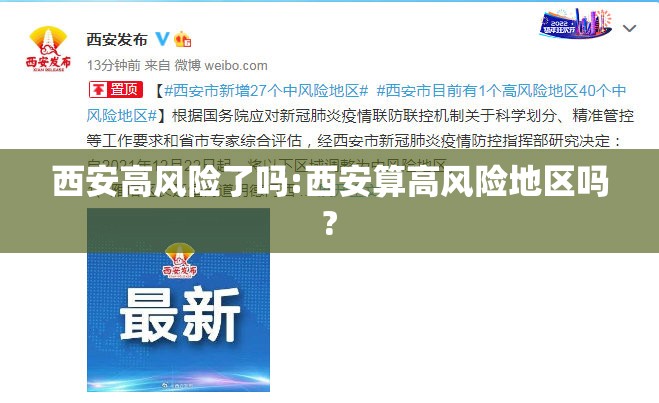 西安高风险了吗:西安算高风险地区吗?