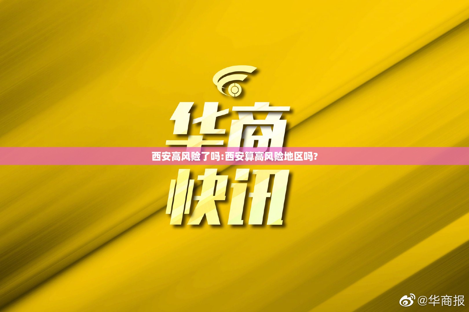 西安高风险了吗:西安算高风险地区吗?
