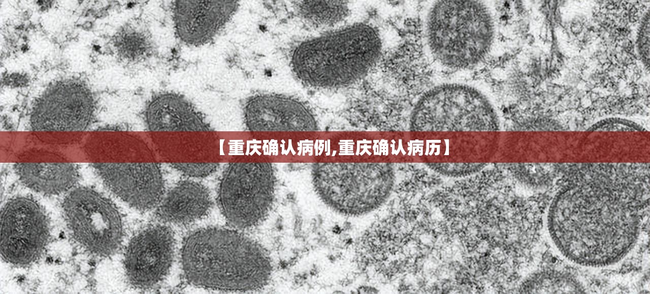【重庆确认病例,重庆确认病历】