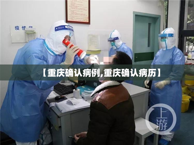 【重庆确认病例,重庆确认病历】