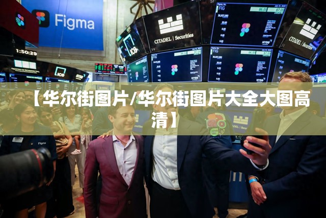 【华尔街图片/华尔街图片大全大图高清】