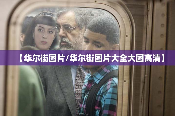 【华尔街图片/华尔街图片大全大图高清】