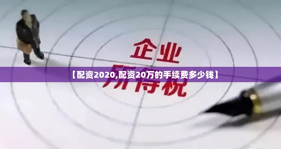 【配资2020,配资20万的手续费多少钱】