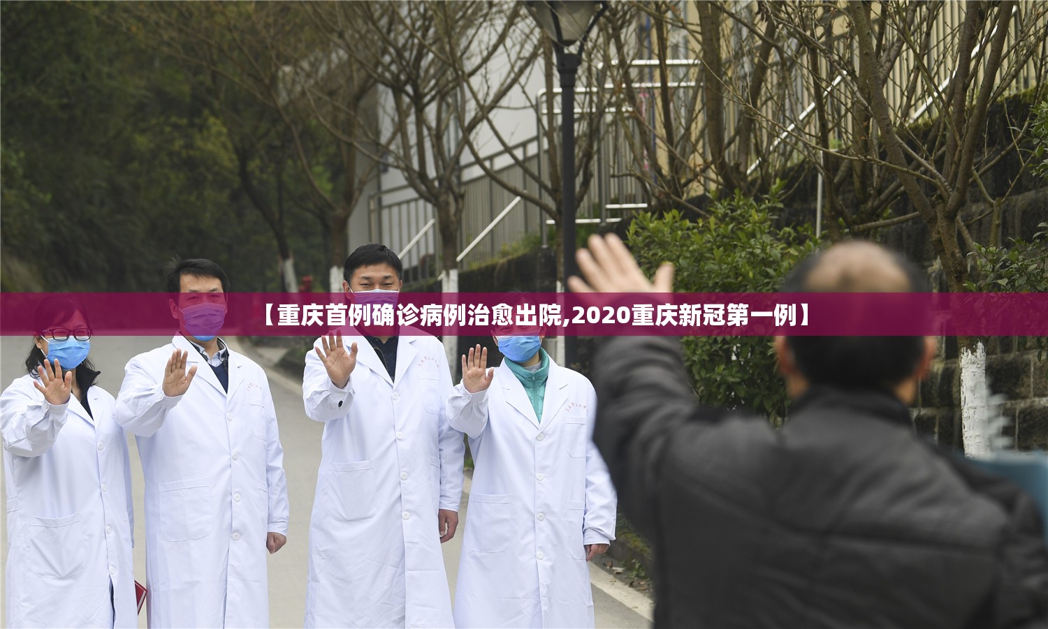 【重庆首例确诊病例治愈出院,2020重庆新冠第一例】