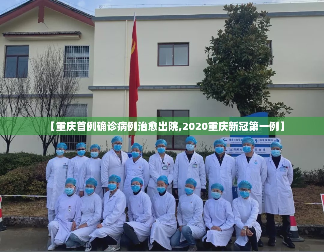 【重庆首例确诊病例治愈出院,2020重庆新冠第一例】