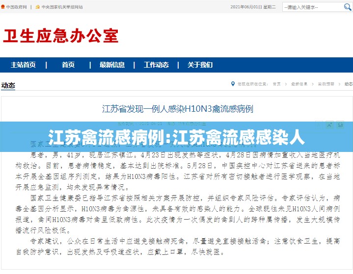 江苏禽流感病例:江苏禽流感感染人