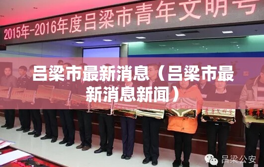 吕梁市最新消息（吕梁市最新消息新闻）