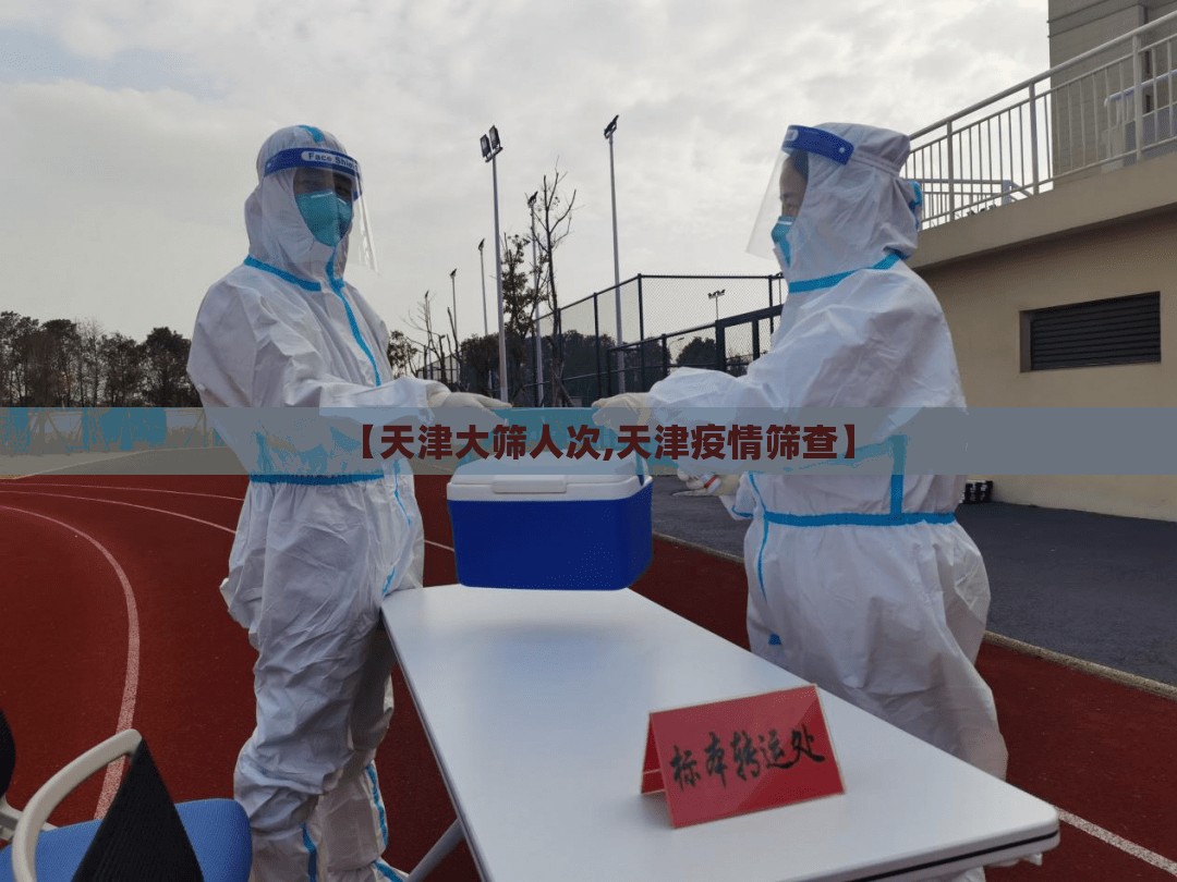 【天津大筛人次,天津疫情筛查】