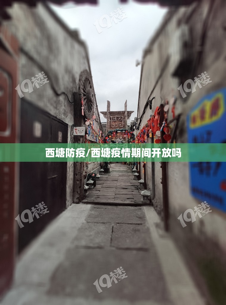 西塘防疫/西塘疫情期间开放吗