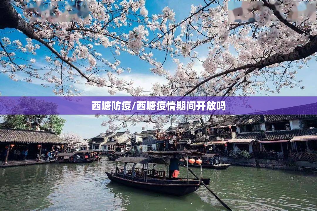 西塘防疫/西塘疫情期间开放吗
