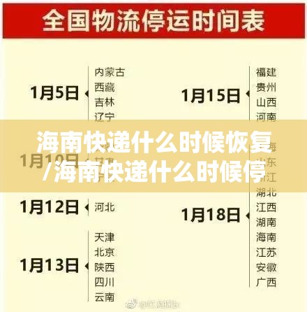海南快递什么时候恢复/海南快递什么时候停运?