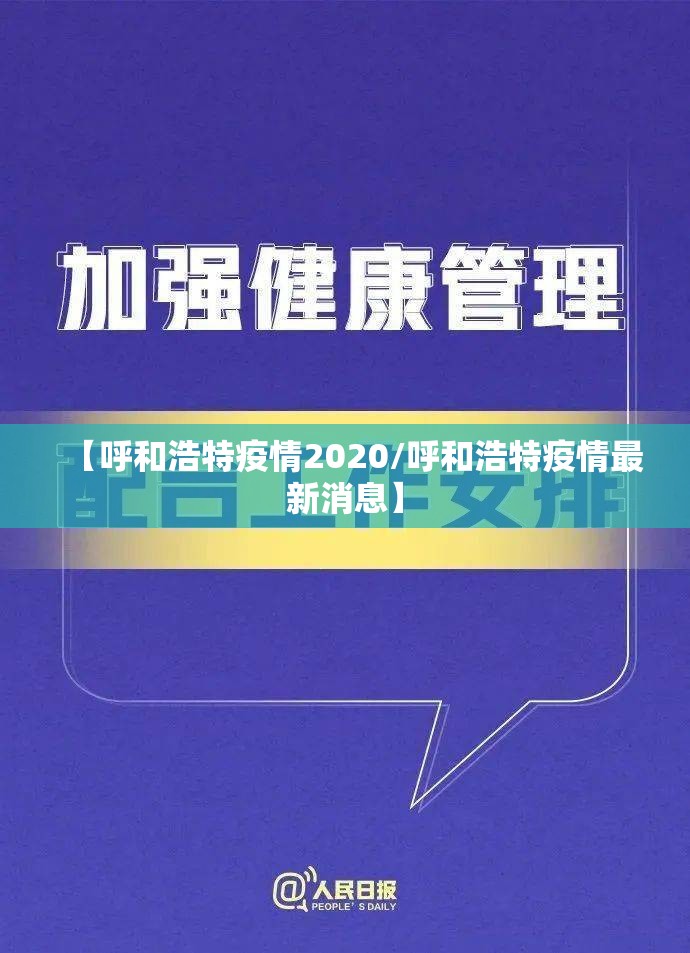 【呼和浩特疫情2020/呼和浩特疫情最新消息】