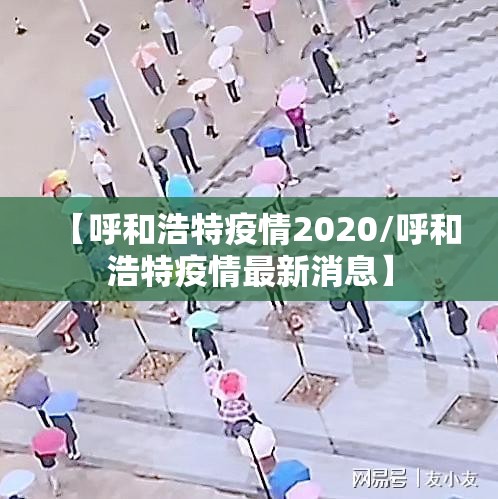 【呼和浩特疫情2020/呼和浩特疫情最新消息】