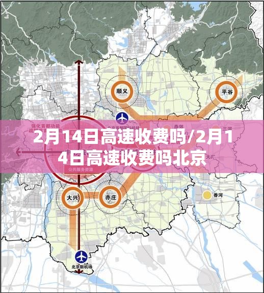 2月14日高速收费吗/2月14日高速收费吗北京