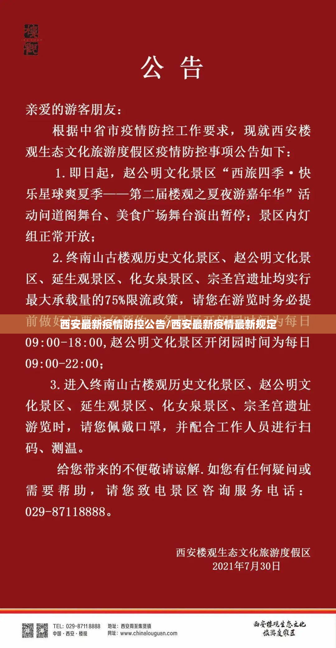 西安最新疫情防控公告/西安最新疫情最新规定
