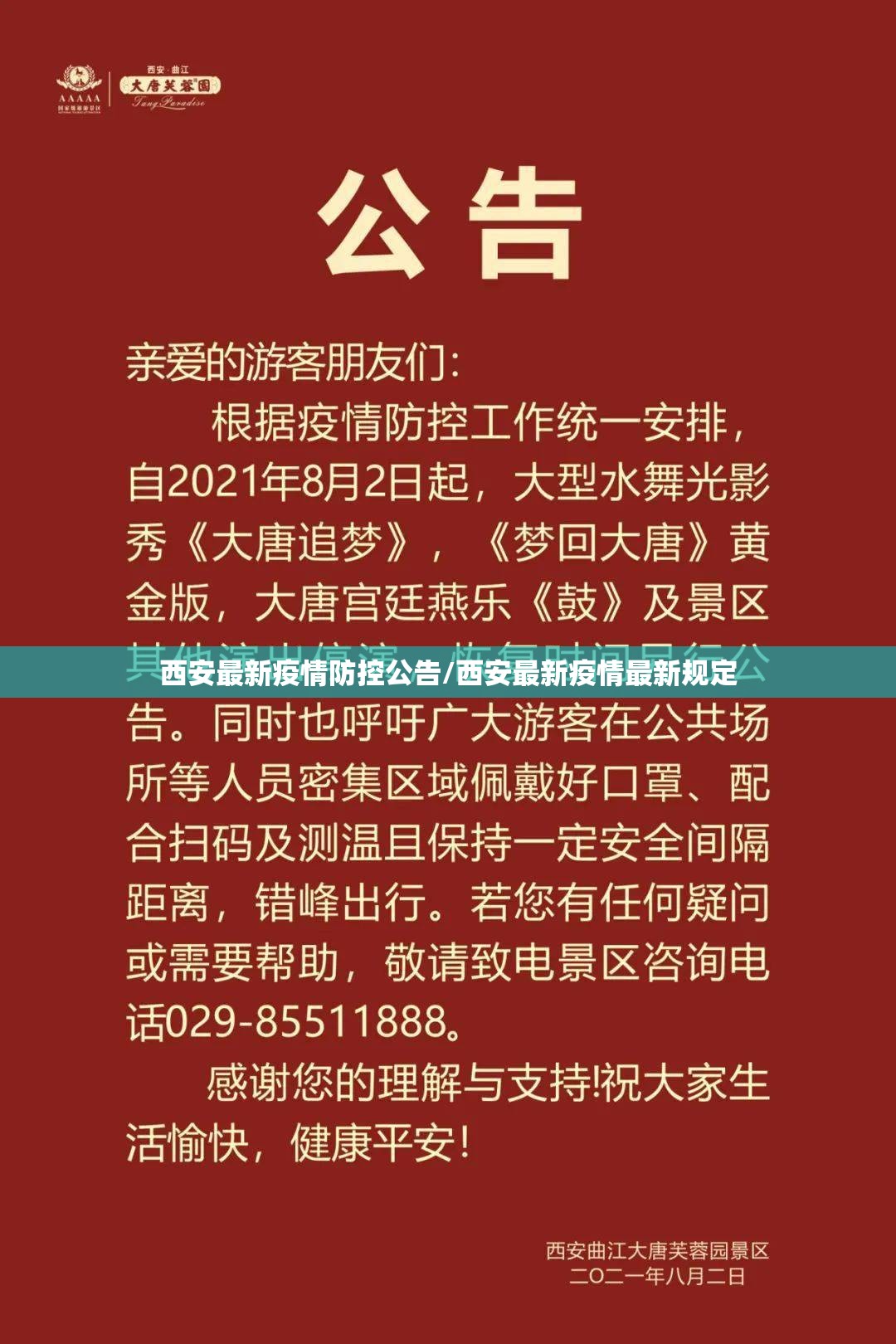 西安最新疫情防控公告/西安最新疫情最新规定