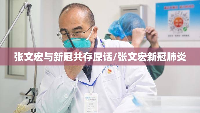 张文宏与新冠共存原话/张文宏新冠肺炎