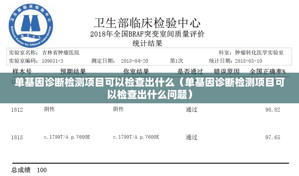 单基因诊断检测项目可以检查出什么（单基因诊断检测项目可以检查出什么问题）