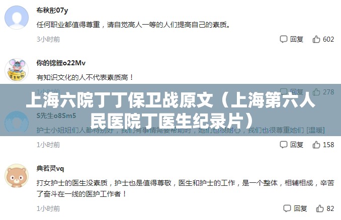 上海六院丁丁保卫战原文（上海第六人民医院丁医生纪录片）