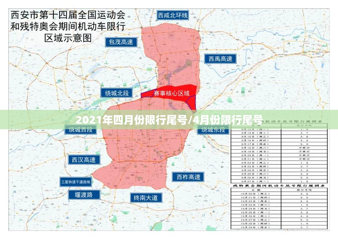 2021年四月份限行尾号/4月份限行尾号