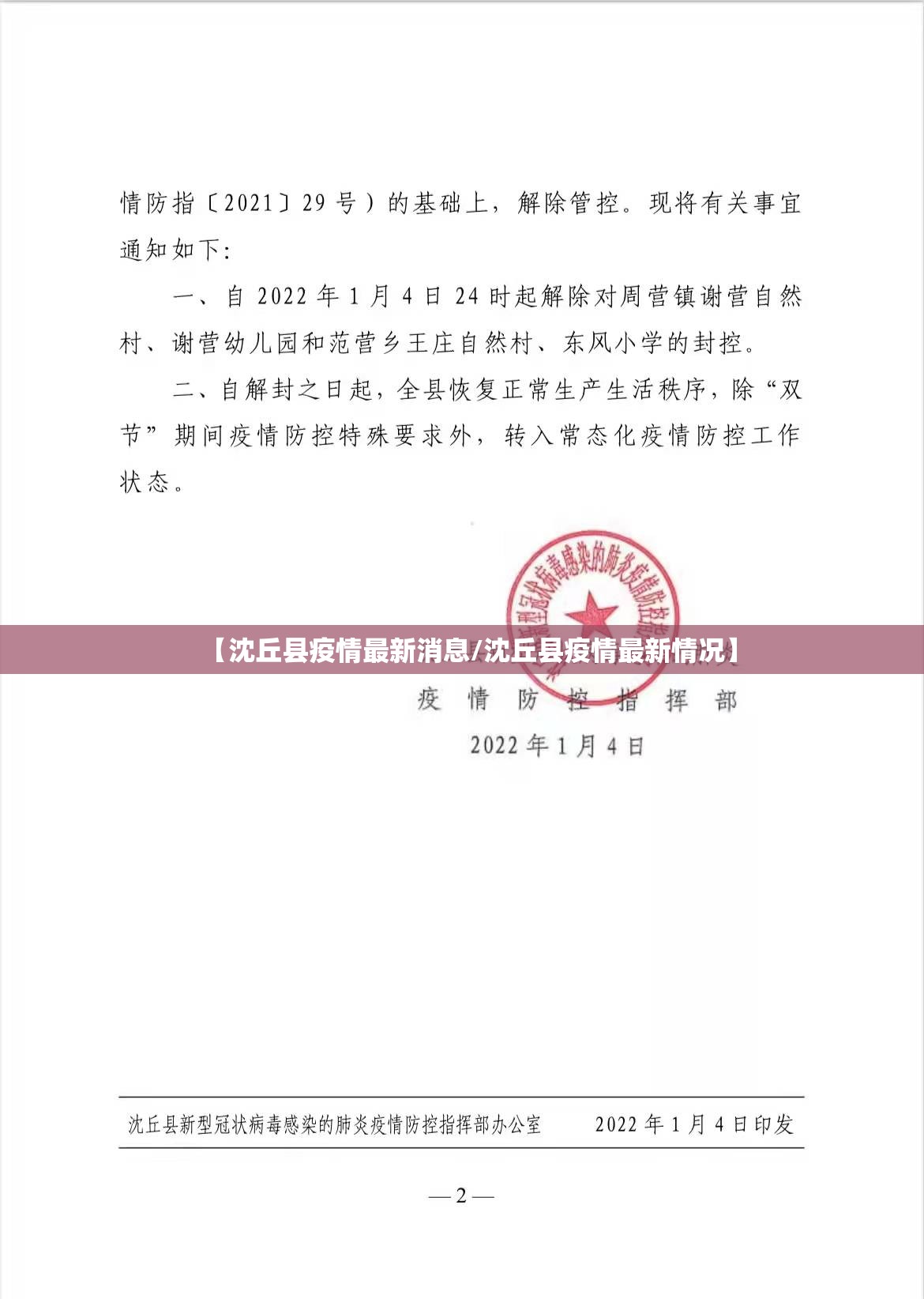 【沈丘县疫情最新消息/沈丘县疫情最新情况】