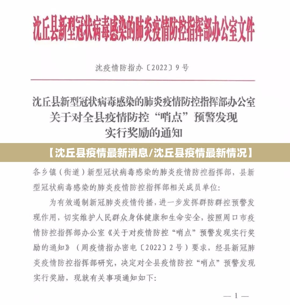 【沈丘县疫情最新消息/沈丘县疫情最新情况】