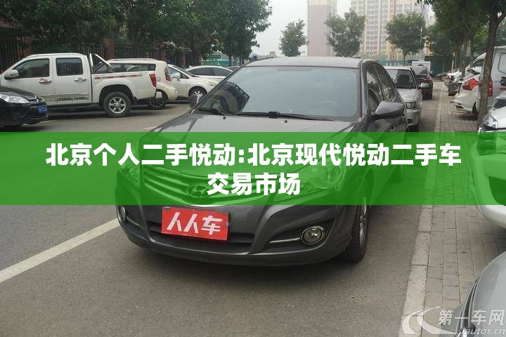 北京个人二手悦动:北京现代悦动二手车交易市场