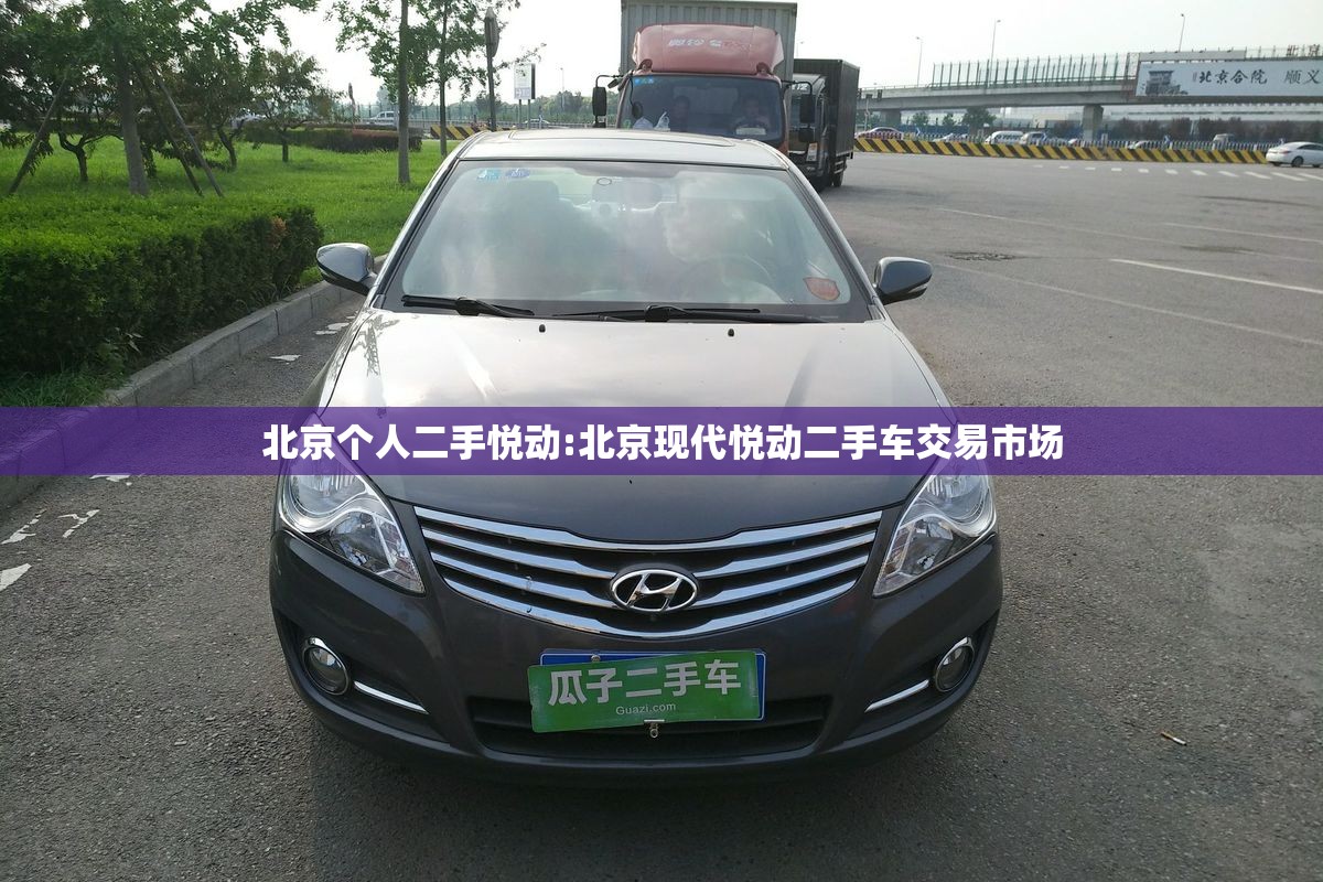 北京个人二手悦动:北京现代悦动二手车交易市场
