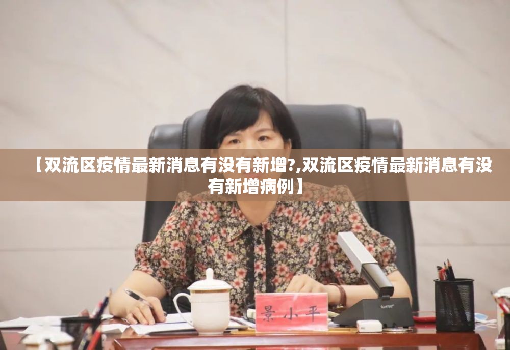 【双流区疫情最新消息有没有新增?,双流区疫情最新消息有没有新增病例】