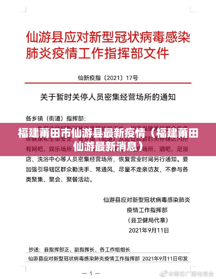 福建莆田市仙游县最新疫情（福建莆田仙游最新消息）