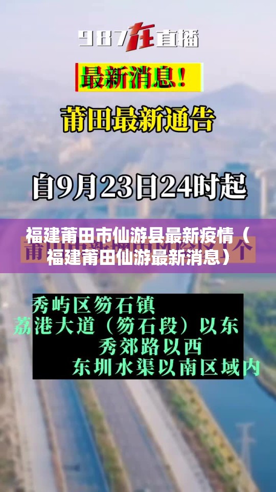 福建莆田市仙游县最新疫情（福建莆田仙游最新消息）