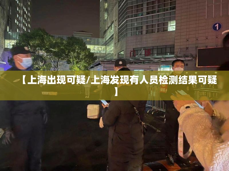 【上海出现可疑/上海发现有人员检测结果可疑】