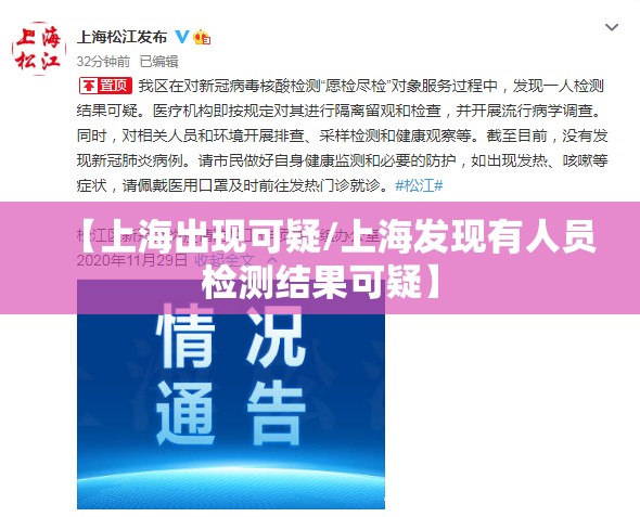 【上海出现可疑/上海发现有人员检测结果可疑】