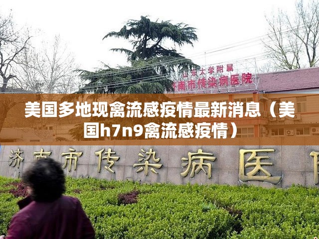 美国多地现禽流感疫情最新消息（美国h7n9禽流感疫情）