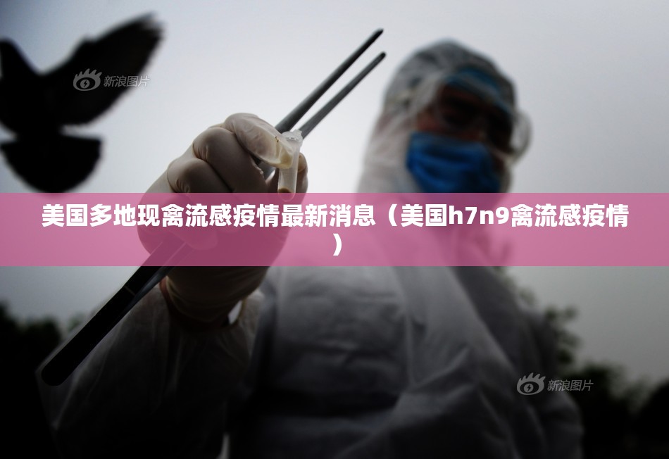 美国多地现禽流感疫情最新消息（美国h7n9禽流感疫情）