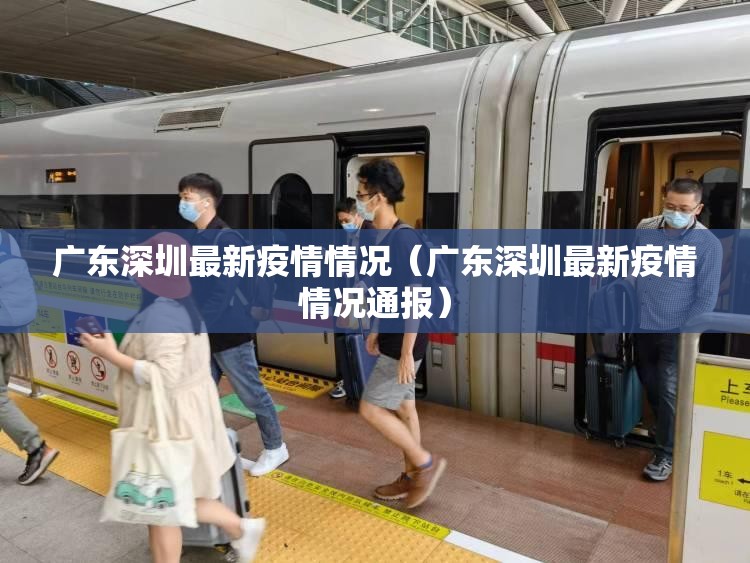 广东深圳最新疫情情况（广东深圳最新疫情情况通报）