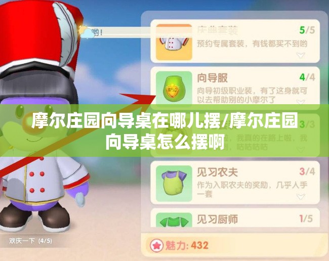 摩尔庄园向导桌在哪儿摆/摩尔庄园向导桌怎么摆啊