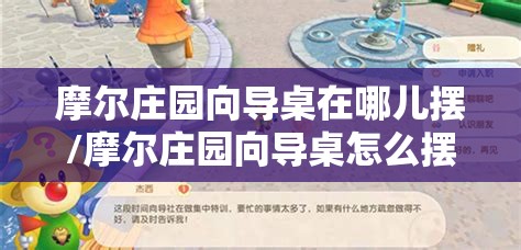 摩尔庄园向导桌在哪儿摆/摩尔庄园向导桌怎么摆啊