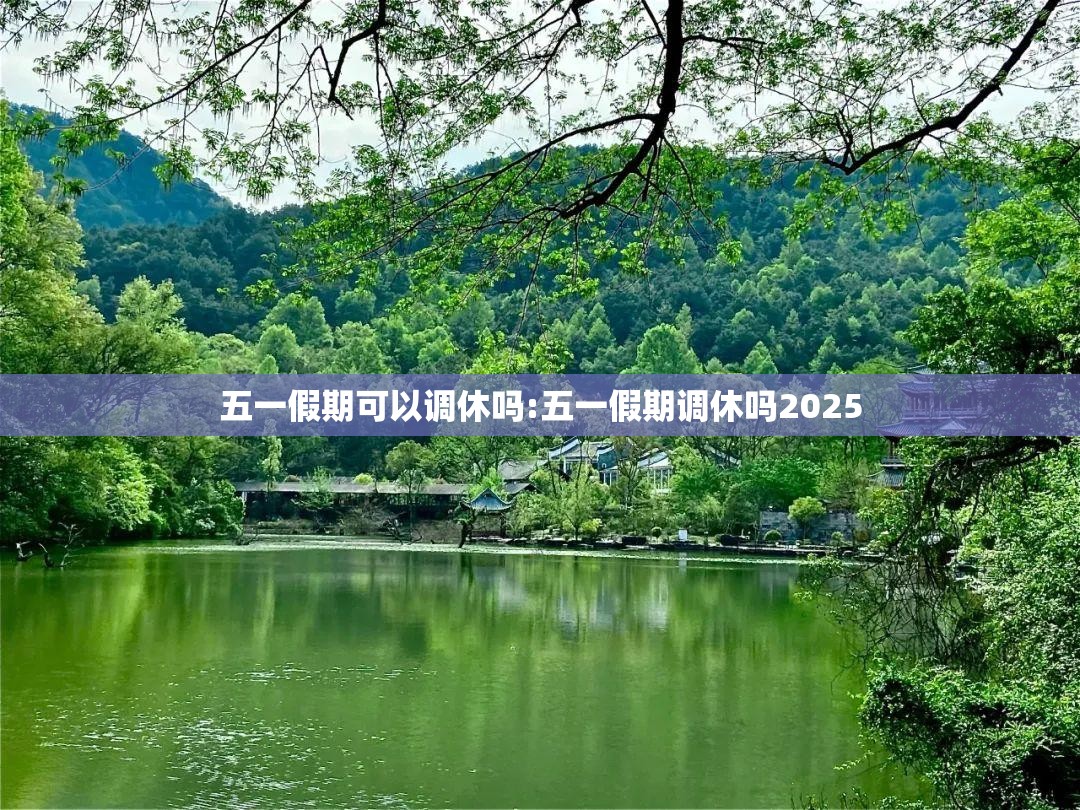 五一假期可以调休吗:五一假期调休吗2025
