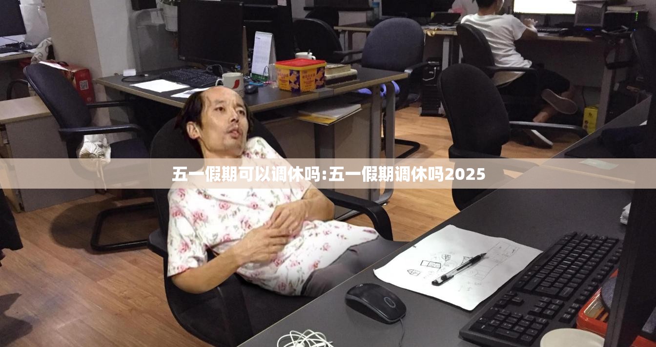 五一假期可以调休吗:五一假期调休吗2025