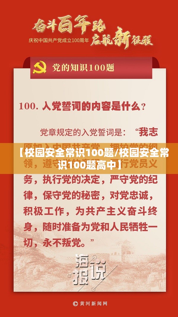 【校园安全常识100题/校园安全常识100题高中】