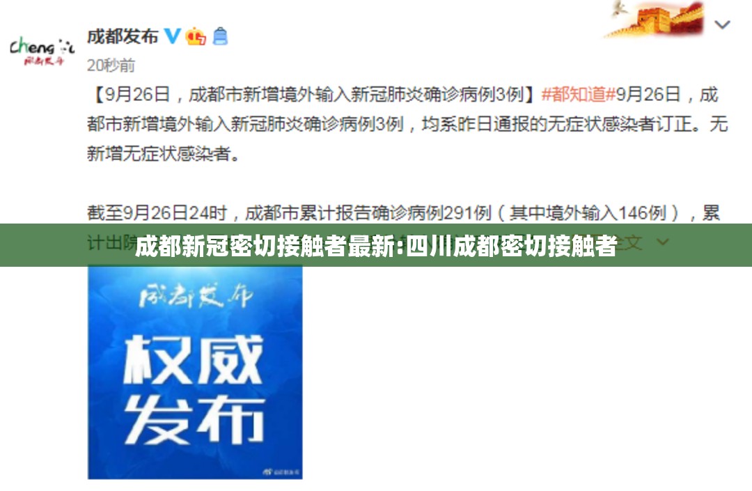 成都新冠密切接触者最新:四川成都密切接触者