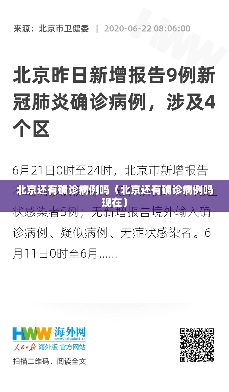 北京还有确诊病例吗（北京还有确诊病例吗现在）