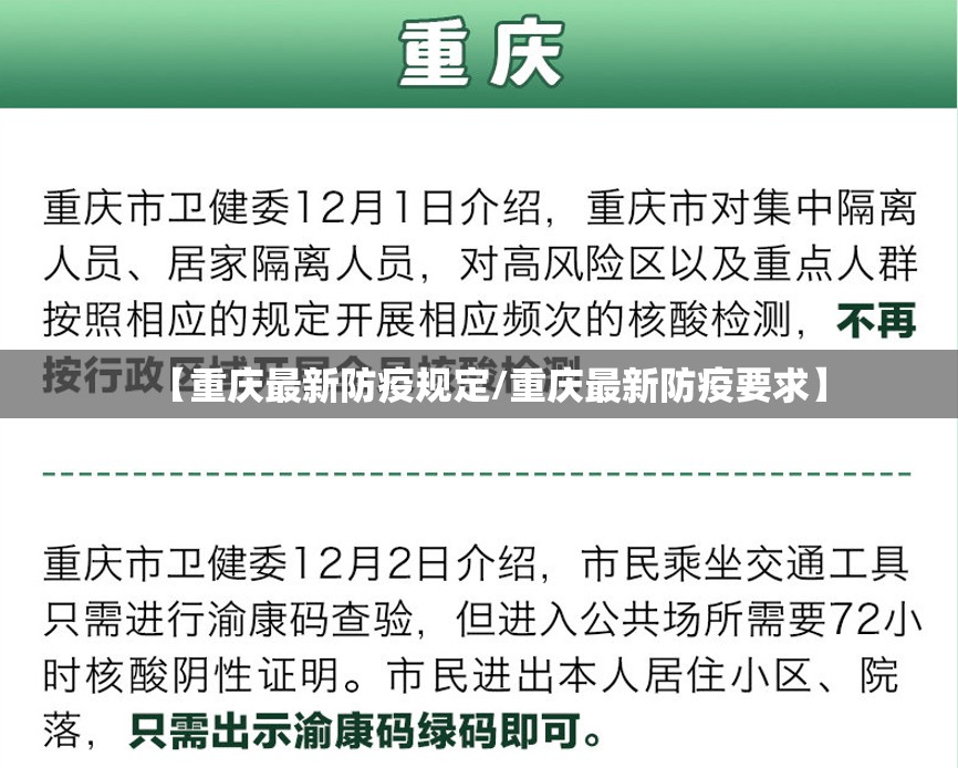 【重庆最新防疫规定/重庆最新防疫要求】