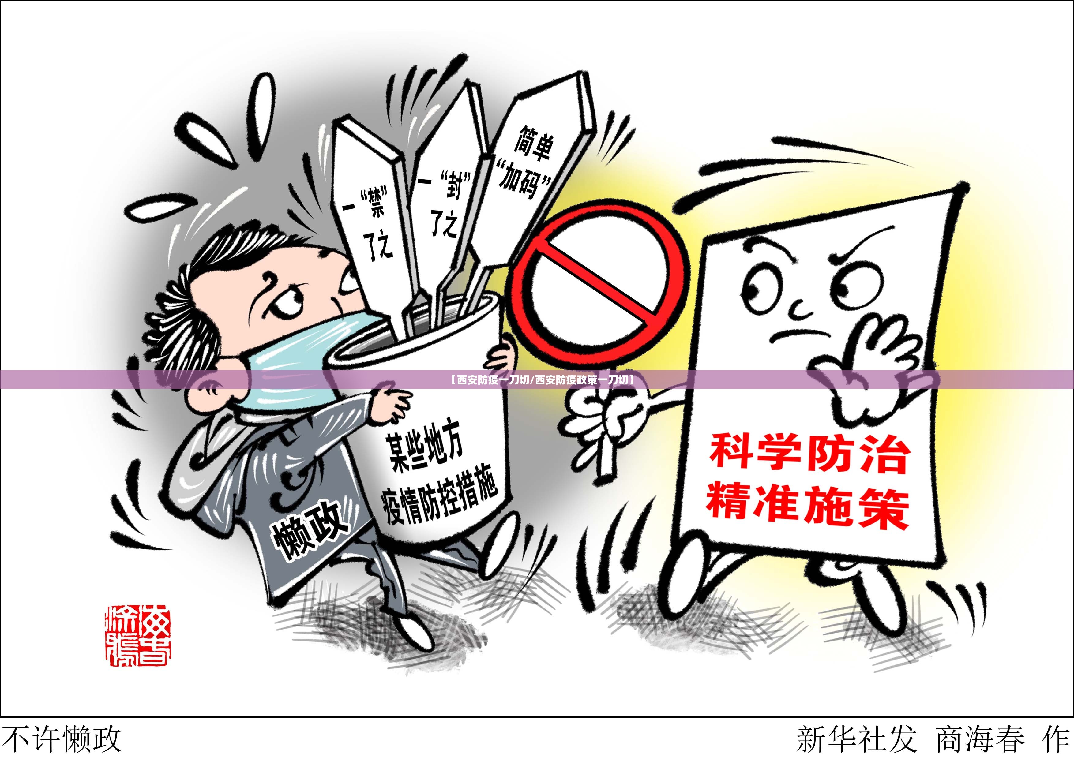 【西安防疫一刀切/西安防疫政策一刀切】