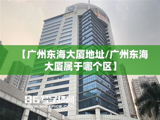 【广州东海大厦地址/广州东海大厦属于哪个区】